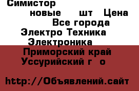 Симистор tpdv1225 7saja PHL 7S 823 (новые) 20 шт › Цена ­ 390 - Все города Электро-Техника » Электроника   . Приморский край,Уссурийский г. о. 